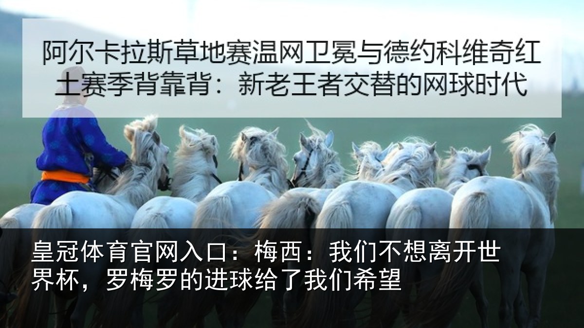 皇冠体育官网入口：梅西相关情况杯罗相关情况们希望