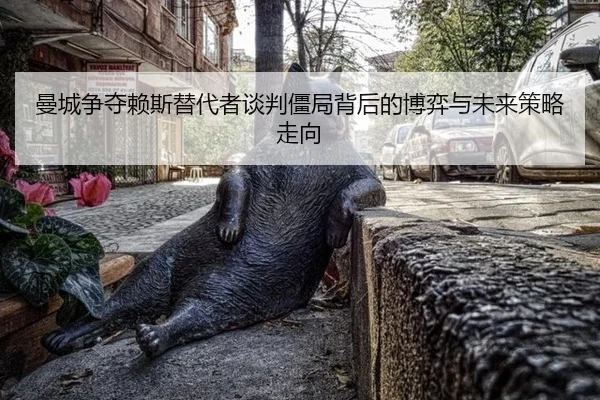 man-cheng-zheng-duo-lai-si-ti-dai-zhe-tan-pan-jiang-ju-bei-hou-de-bo-yi-yu-wei-lai-ce-lve-zou-xiang-2-315.jpg