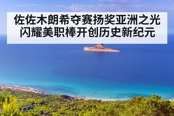 佐佐木朗希夺赛扬奖亚洲之光闪耀美职棒开创历史新纪元