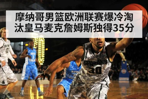 摩纳哥男篮欧洲联赛爆冷淘汰皇马麦克詹姆斯独得35分
