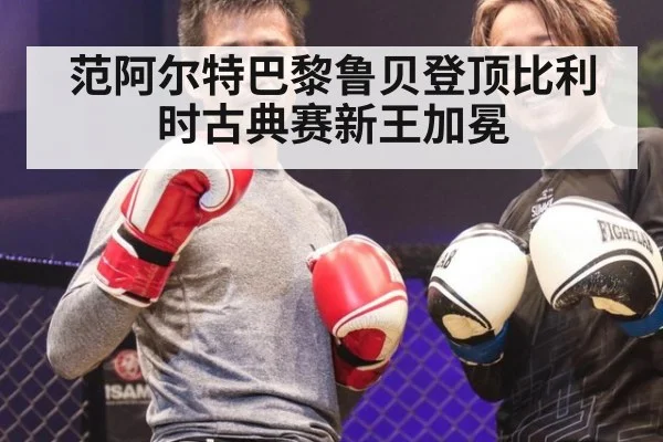 范阿尔特巴黎鲁贝登顶比利时古典赛新王加冕