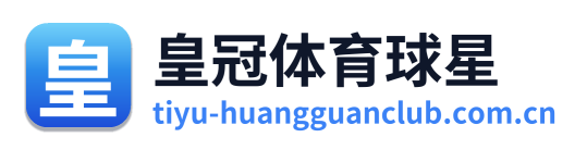皇冠体育球星